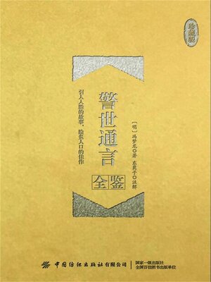 cover image of 警世通言全鉴